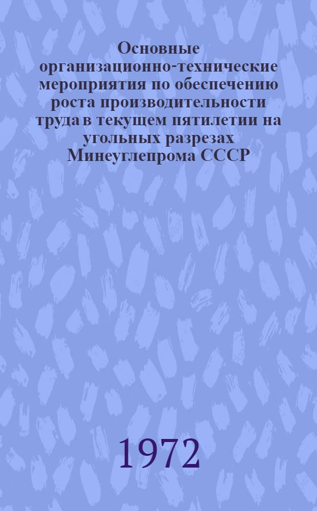 Основные организационно-технические мероприятия по обеспечению роста производительности труда в текущем пятилетии на угольных разрезах Минеуглепрома СССР : Тезисы