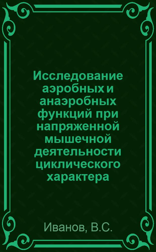Исследование аэробных и анаэробных функций при напряженной мышечной деятельности циклического характера : (На примере скоростного бега на коньках) : Автореф. дис. на соискание учен. степени канд. биол. наук : (03.102)