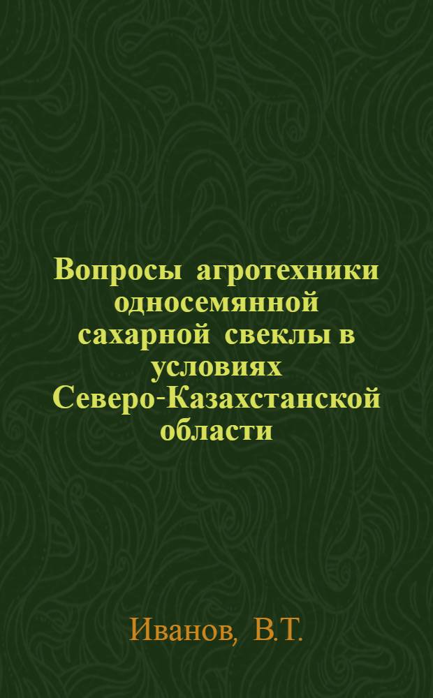 Вопросы агротехники односемянной сахарной свеклы в условиях Северо-Казахстанской области : Автореферат дис. на соискание учен. степени канд. с.-х. наук : (538)