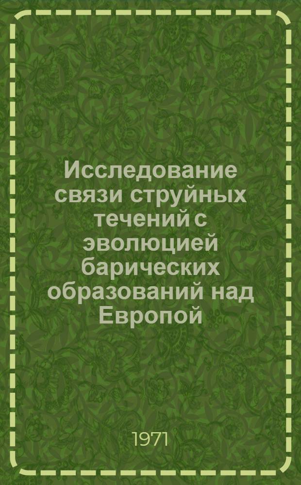 Исследование связи струйных течений с эволюцией барических образований над Европой : Автореф. дис. на соискание учен. степени канд. геогр. наук : (698)