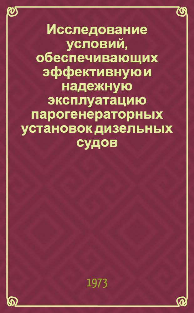 Исследование условий, обеспечивающих эффективную и надежную эксплуатацию парогенераторных установок дизельных судов : Автореф. дис. на соиск. учен. степени канд. техн. наук : (05.08.05)