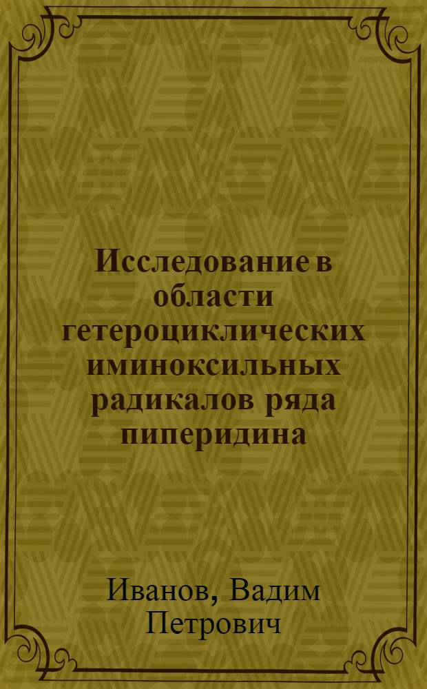 Исследование в области гетероциклических иминоксильных радикалов ряда пиперидина : Автореф. дис. на соискание учен. степени канд. хим. наук : (072)