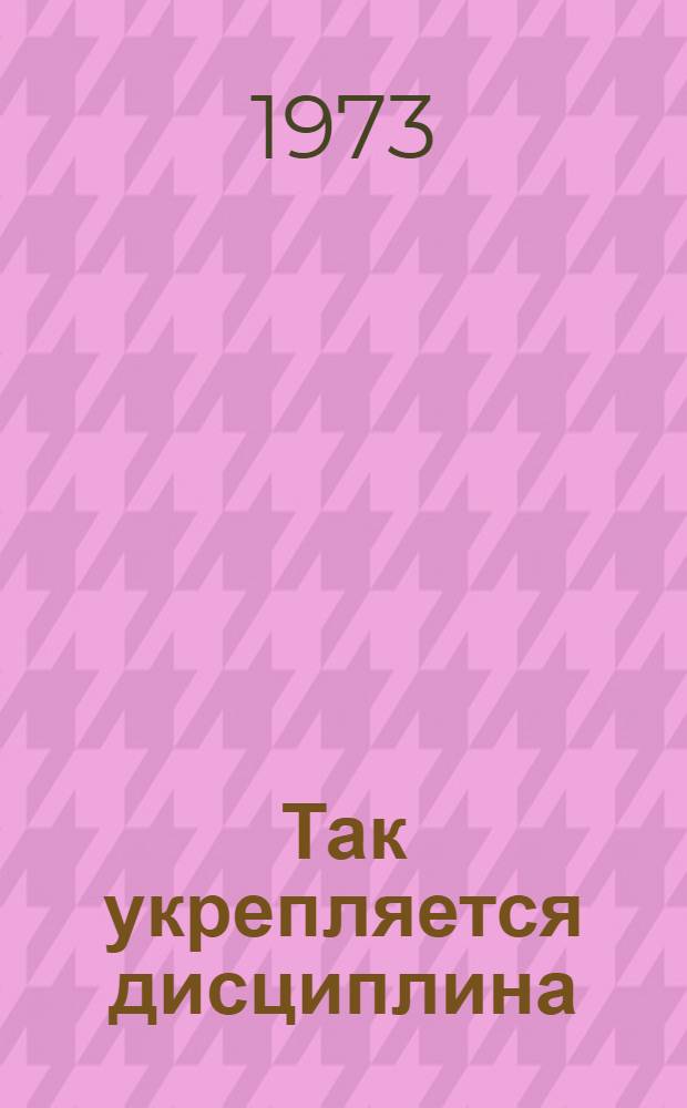 Так укрепляется дисциплина