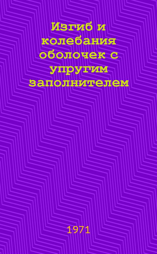 Изгиб и колебания оболочек с упругим заполнителем : Автореф. дис. на соиск. учен. степени канд. физ.-мат. наук