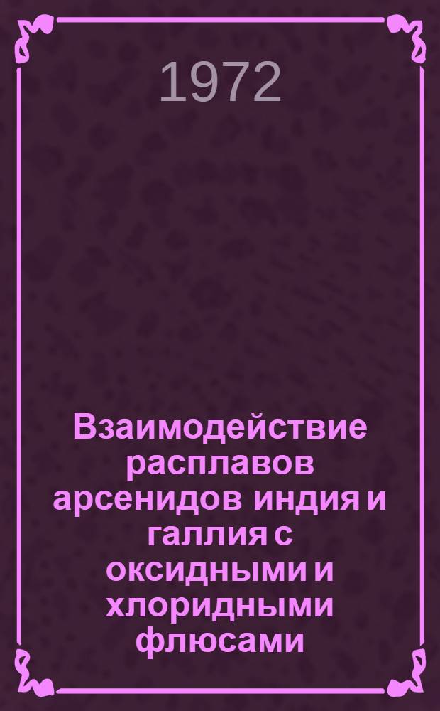 Взаимодействие расплавов арсенидов индия и галлия с оксидными и хлоридными флюсами : Автореф. дис. на соиск. учен. степени канд. хим. наук : (00.04)