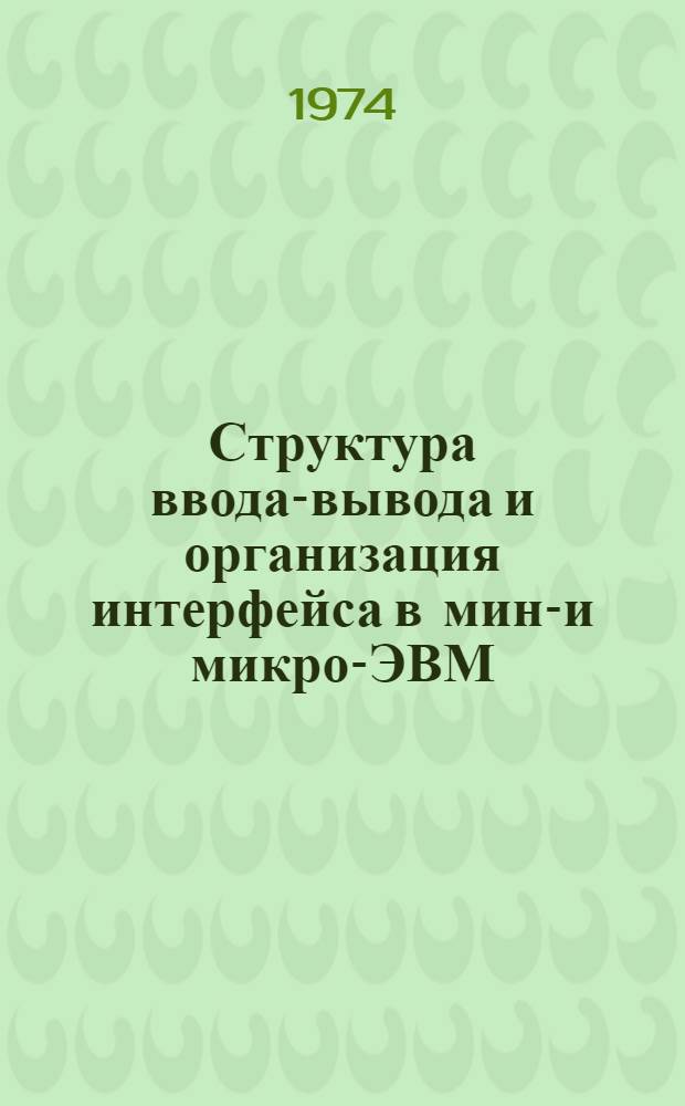 Структура ввода-вывода и организация интерфейса в мини- и микро-ЭВМ