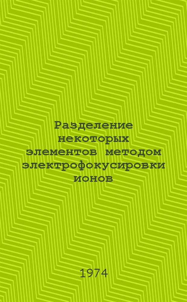 Разделение некоторых элементов методом электрофокусировки ионов : Автореф. дис. на соиск. учен. степени канд. хим. наук : (02.00.14)