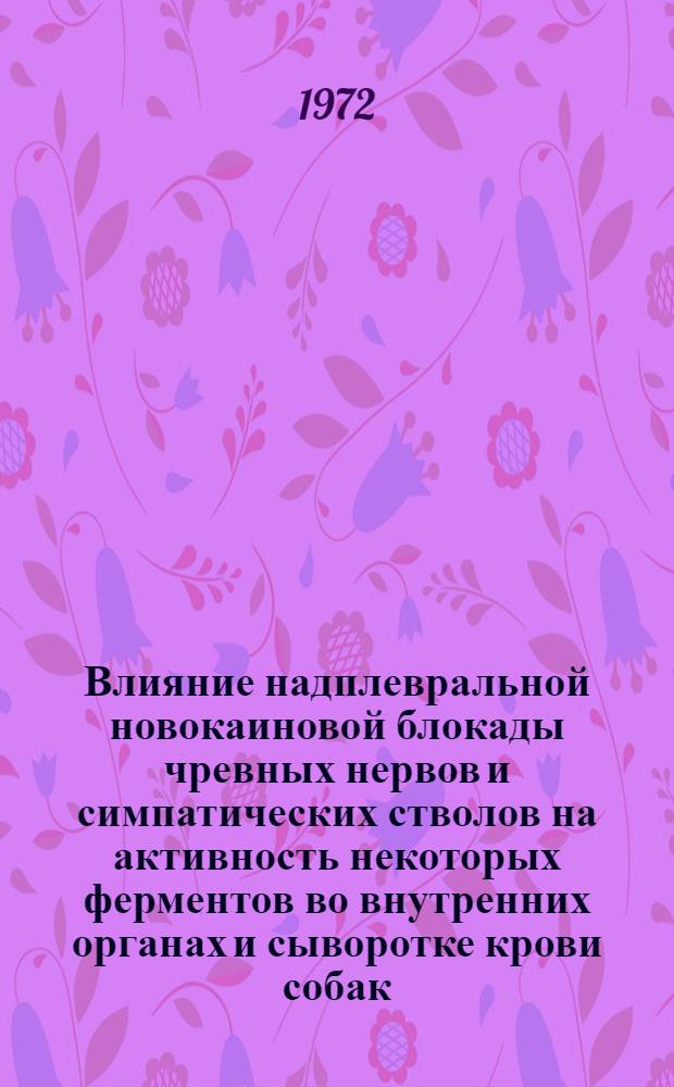 Влияние надплевральной новокаиновой блокады чревных нервов и симпатических стволов на активность некоторых ферментов во внутренних органах и сыворотке крови собак : Автореф. дис. на соиск. учен. степени канд. биол. наук : (00.13)