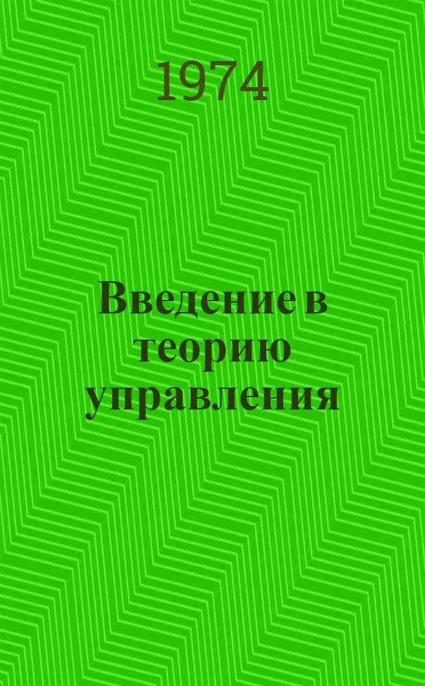 Введение в теорию управления : Учеб.-метод. пособие