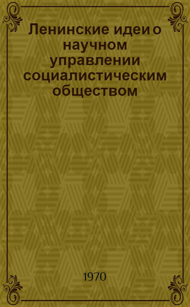 Ленинские идеи о научном управлении социалистическим обществом : Лекция..