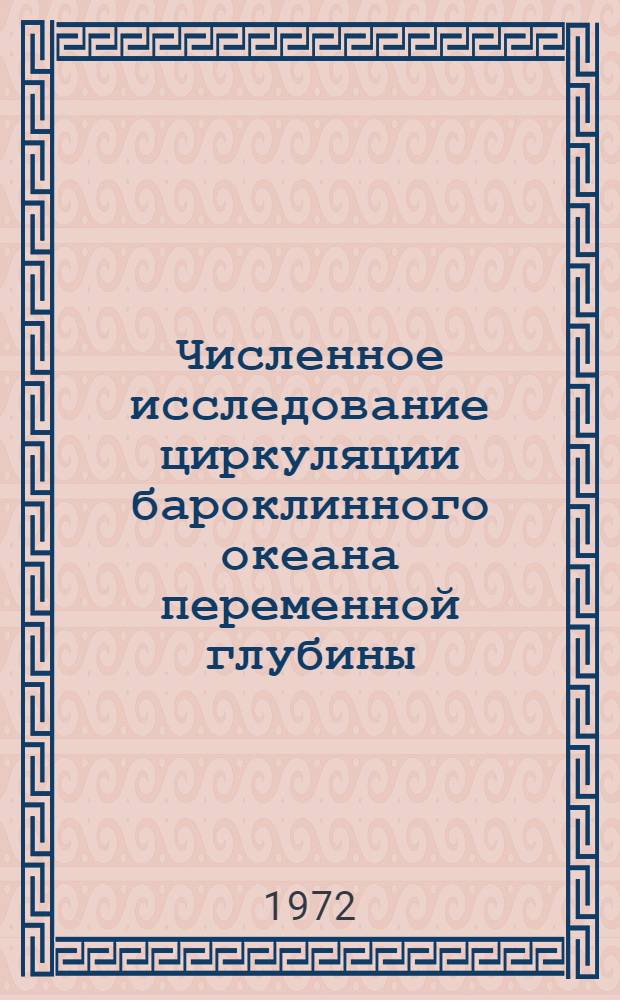 Численное исследование циркуляции бароклинного океана переменной глубины : Автореф. дис. на соиск. учен. степени канд. физ.-мат. наук : (051)