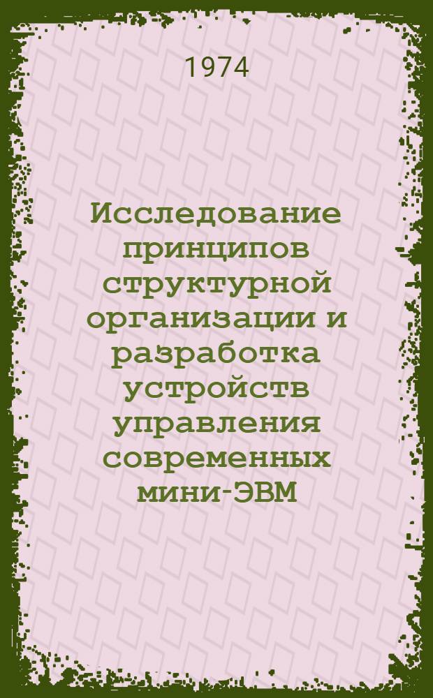 Исследование принципов структурной организации и разработка устройств управления современных мини-ЭВМ : Автореф. дис. на соиск. учен. степени канд. техн. наук : (05.13.13)