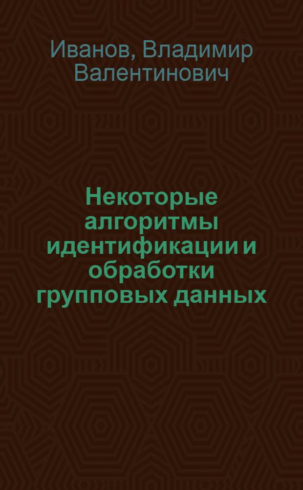 Некоторые алгоритмы идентификации и обработки групповых данных : Автореф. дис. на соиск. учен. степени канд. физ.-мат. наук : (01.01.09)