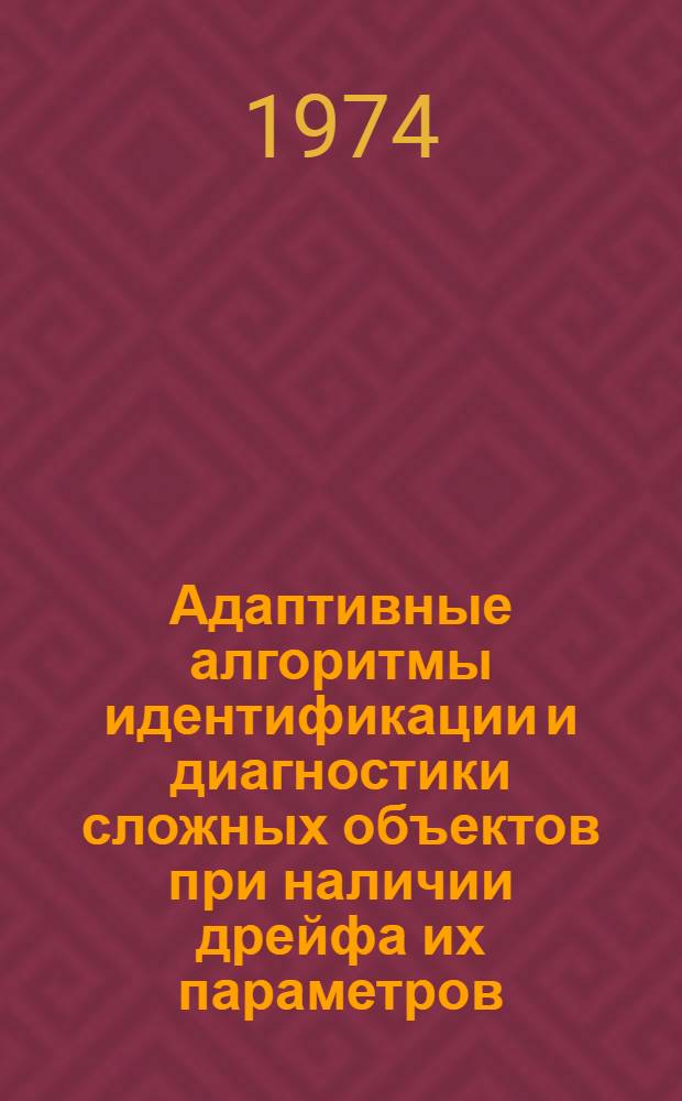 Адаптивные алгоритмы идентификации и диагностики сложных объектов при наличии дрейфа их параметров : Автореф. дис. на соиск. учен. степени канд. техн. наук : (05.13.01)