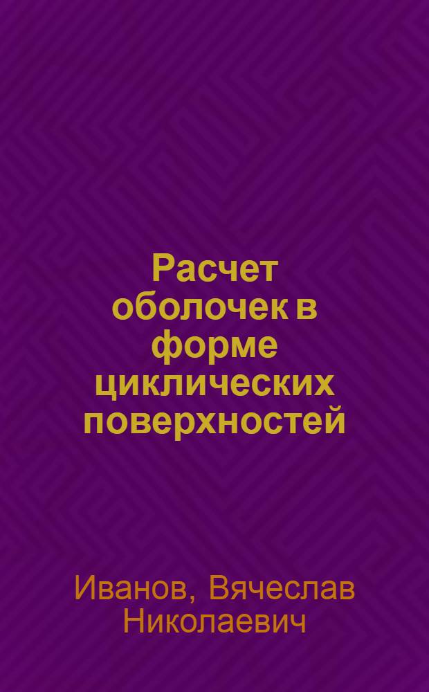 Расчет оболочек в форме циклических поверхностей : Автореф. дис. на соискание учен. степени канд. техн. наук : (022)
