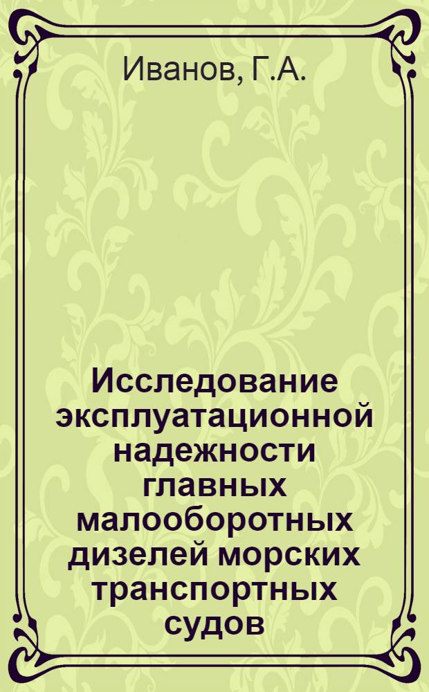 Исследование эксплуатационной надежности главных малооборотных дизелей морских транспортных судов : Автореф. дис. на соискание учен. степени канд. техн. наук : (224)