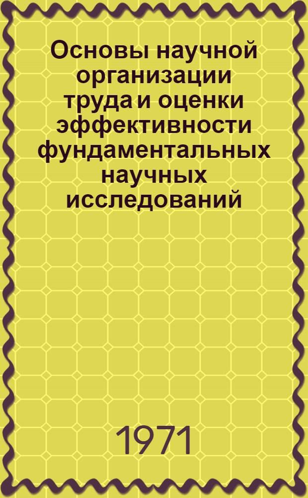 Основы научной организации труда и оценки эффективности фундаментальных научных исследований : Учеб.-метод. материал