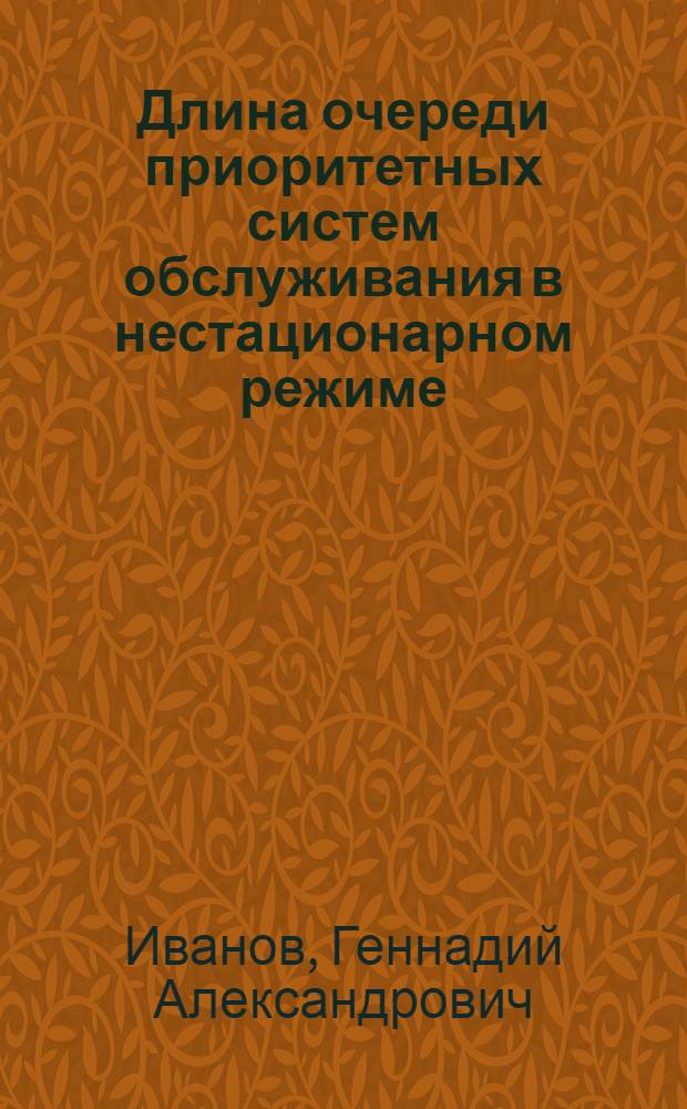 Длина очереди приоритетных систем обслуживания в нестационарном режиме : Автореф. дис. на соиск. учен. степени канд. физ.-мат. наук : (01.01.09)