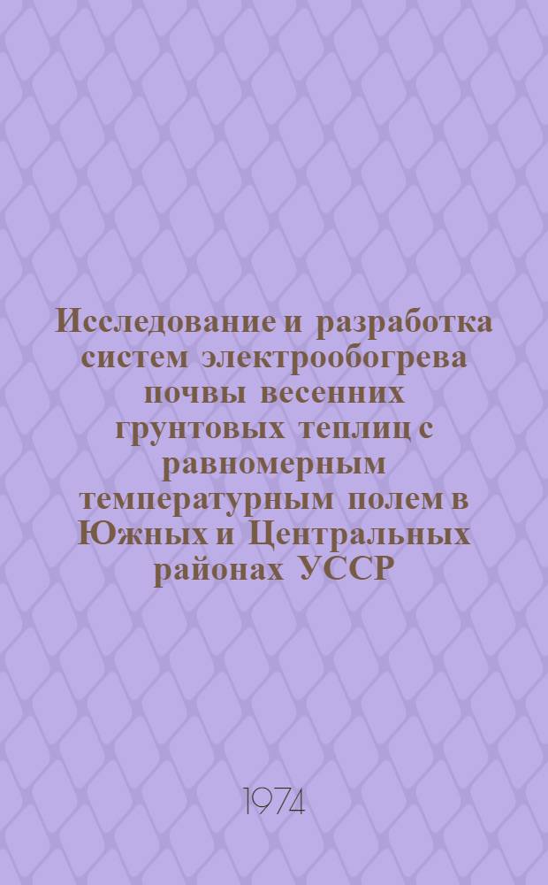 Исследование и разработка систем электрообогрева почвы весенних грунтовых теплиц с равномерным температурным полем в Южных и Центральных районах УССР : Автореф. дис. на соиск. учен. степени канд. техн. наук : (05.20.02)