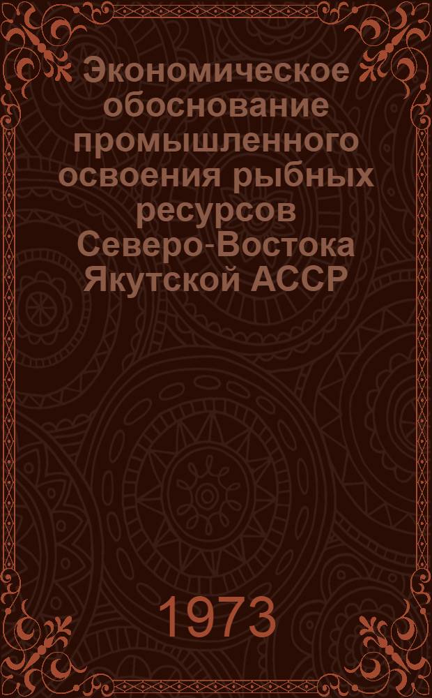 Экономическое обоснование промышленного освоения рыбных ресурсов Северо-Востока Якутской АССР : Автореф. дис. на соиск. учен. степени канд. экон. наук : (08.00.04)