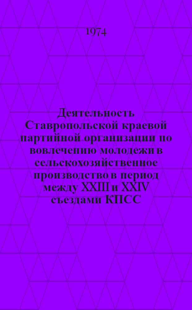 Деятельность Ставропольской краевой партийной организации по вовлечению молодежи в сельскохозяйственное производство в период между XXIII и XXIV съездами КПСС : Автореф. дис. на соиск. учен. степени канд. ист. наук : (07.00.01)