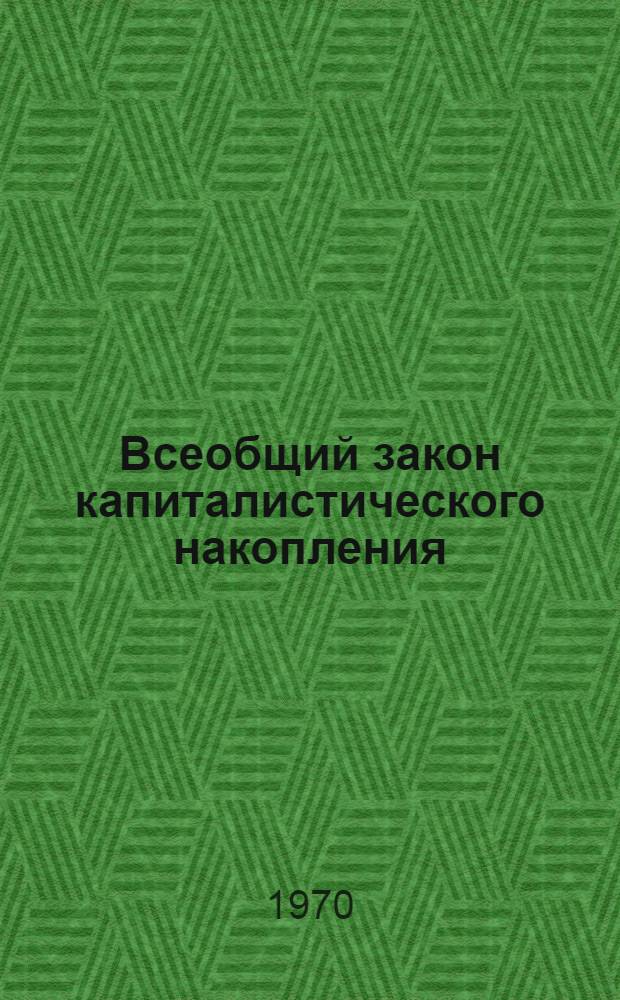 Всеобщий закон капиталистического накопления
