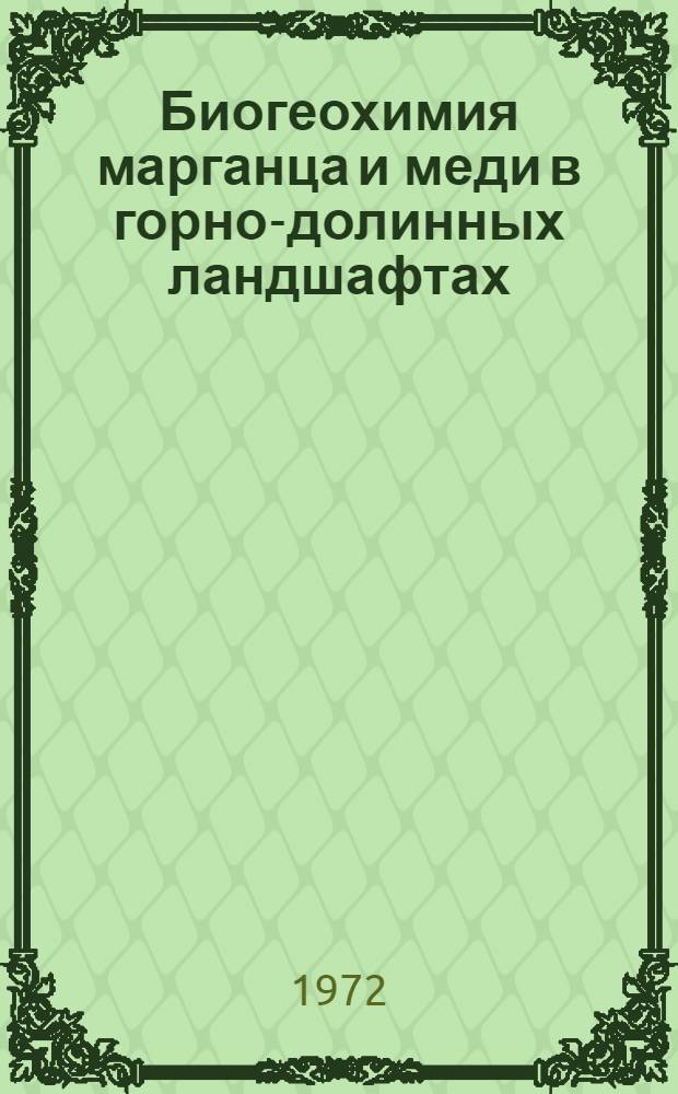 Биогеохимия марганца и меди в горно-долинных ландшафтах : (Тункин. котловина в БурятАССР) : Автореф. дис. на соискание учен. степени канд. биол. наук : (532)