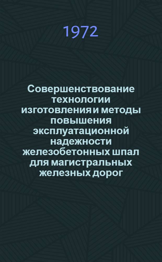 Совершенствование технологии изготовления и методы повышения эксплуатационной надежности железобетонных шпал для магистральных железных дорог : Автореф. дис. на соиск. учен. степени д-ра техн. наук : (487)