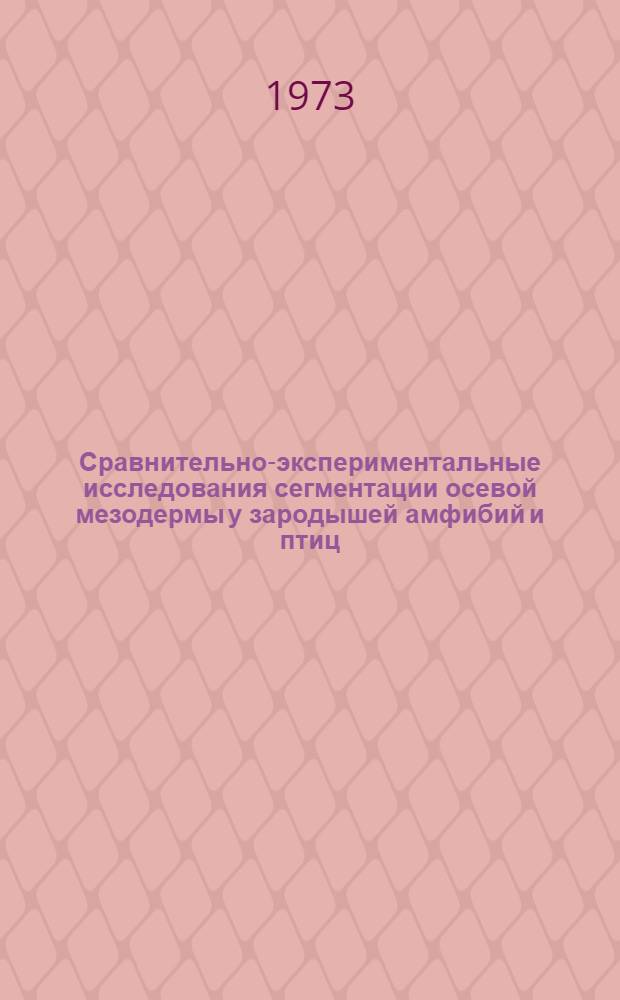 Сравнительно-экспериментальные исследования сегментации осевой мезодермы у зародышей амфибий и птиц : Автореф. дис. на соиск. учен. степени канд. биол. наук : (03.00.11)