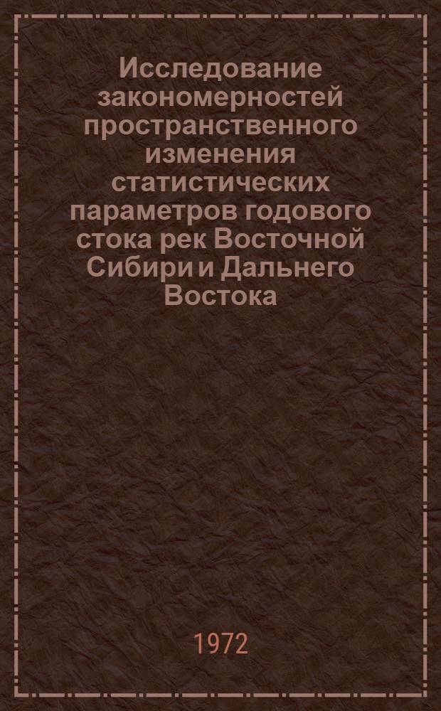 Исследование закономерностей пространственного изменения статистических параметров годового стока рек Восточной Сибири и Дальнего Востока : Автореф. дис. на соиск. учен. степени канд. геогр. наук : (11.696)