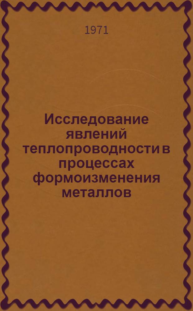 Исследование явлений теплопроводности в процессах формоизменения металлов : Автореф. дис. на соискание учен. степени канд. техн. наук : (274)