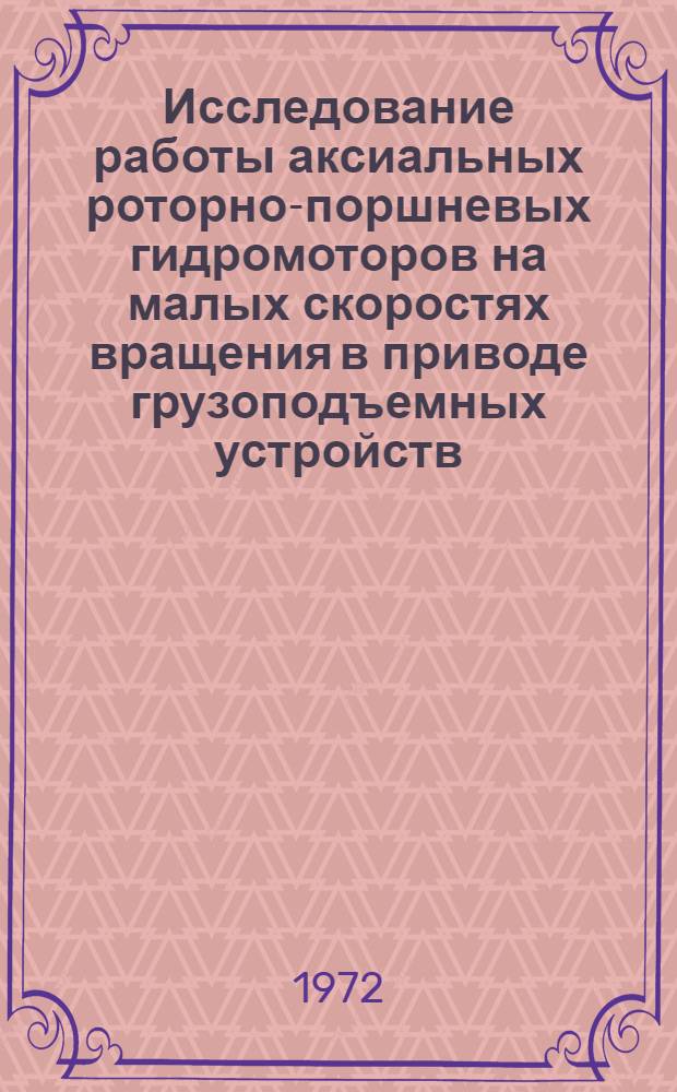 Исследование работы аксиальных роторно-поршневых гидромоторов на малых скоростях вращения в приводе грузоподъемных устройств : Автореф. дис. на соиск. учен. степени канд. техн. наук : (187)