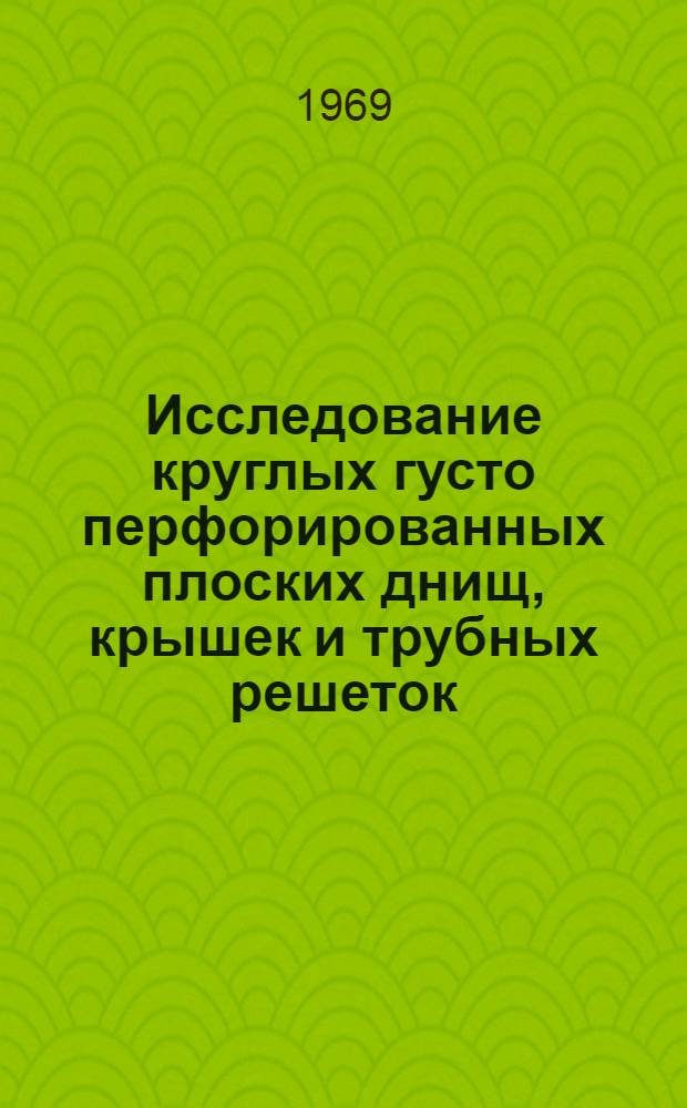 Исследование круглых густо перфорированных плоских днищ, крышек и трубных решеток, подкрепленных радиальными ребрами : Автореф. дис. на соискание учен. степени канд. техн. наук : (022)