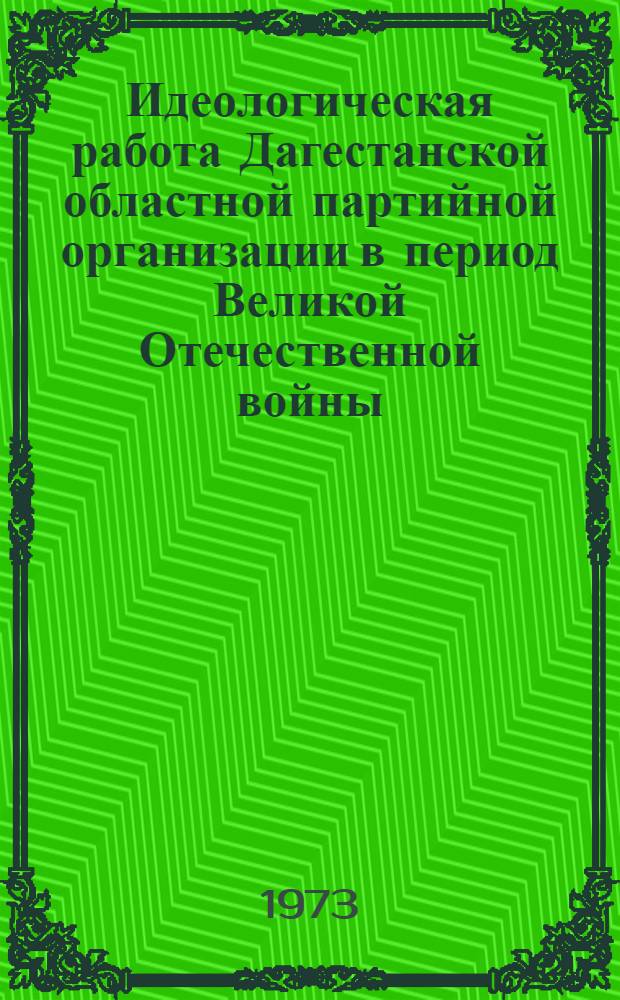 Идеологическая работа Дагестанской областной партийной организации в период Великой Отечественной войны : Автореф. дис. на соиск. учен. степени канд. ист. наук : (07.00.01)