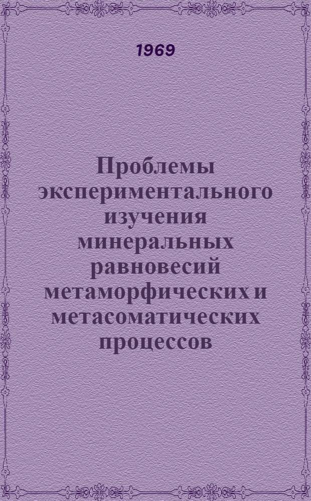 Проблемы экспериментального изучения минеральных равновесий метаморфических и метасоматических процессов : Автореф. дис. на соискание учен. степени д-ра геол.-минерал. наук : (127)