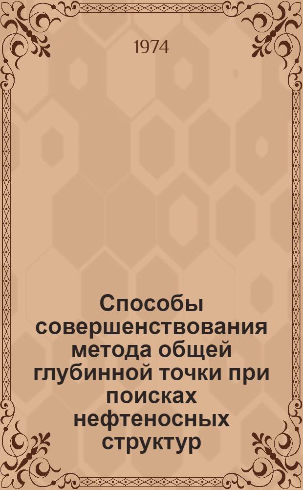 Способы совершенствования метода общей глубинной точки при поисках нефтеносных структур : Автореф. дис. на соиск. учен. степени канд. геол.-минерал. наук : (01.04.12)