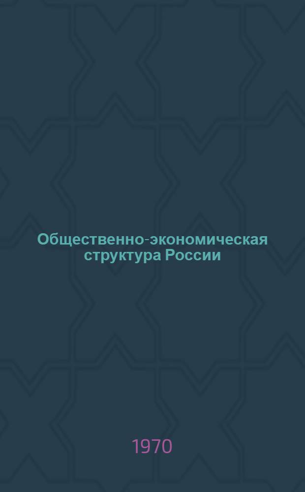 Общественно-экономическая структура России : Проблема многоукладности : Доклад
