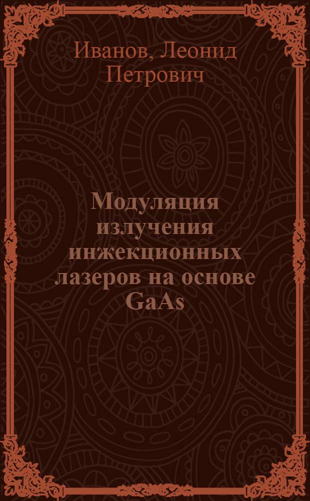Модуляция излучения инжекционных лазеров на основе GaAs : Автореф. дис. на соиск. учен. степени канд. физ.-мат. наук : (01.04.03)