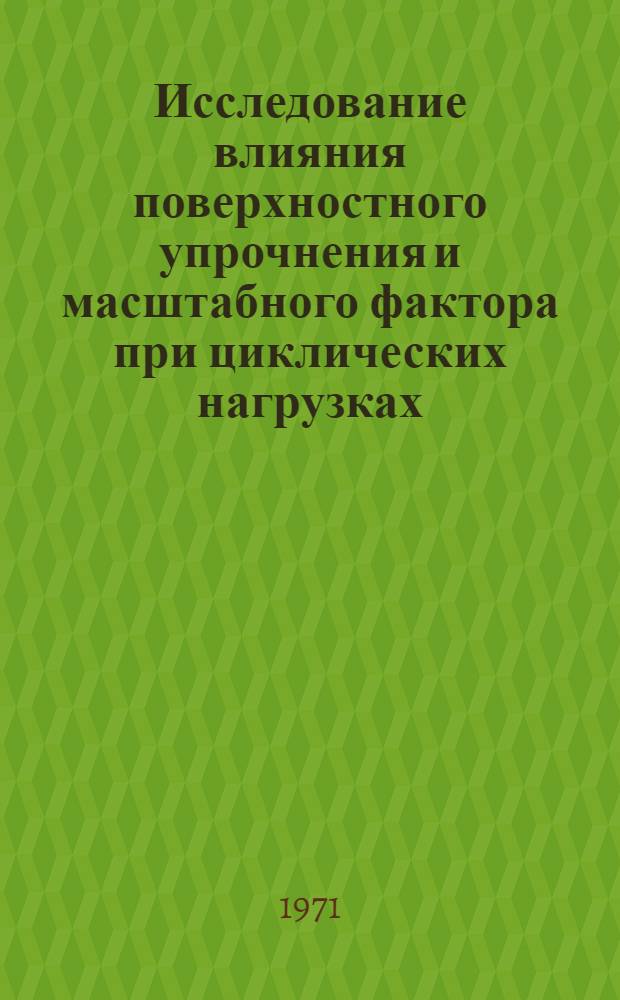 Исследование влияния поверхностного упрочнения и масштабного фактора при циклических нагрузках : Автореф. дис. на соискание учен. степени канд. техн. наук : (160)