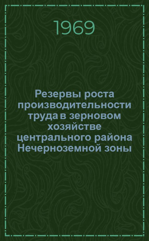 Резервы роста производительности труда в зерновом хозяйстве центрального района Нечерноземной зоны : Автореф. дис. на соискание учен. степени канд. экон. наук : (594)