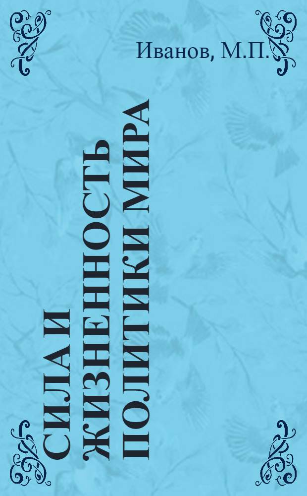 Сила и жизненность политики мира : (Междунар. обозрение)