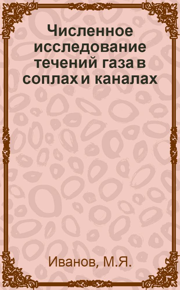 Численное исследование течений газа в соплах и каналах : Автореф. дис. на соискание учен. степени канд. физ.-мат. наук