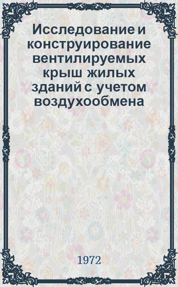 Исследование и конструирование вентилируемых крыш жилых зданий с учетом воздухообмена : Автореф. дис. на соиск. учен. степени канд. техн. наук : (23.01)