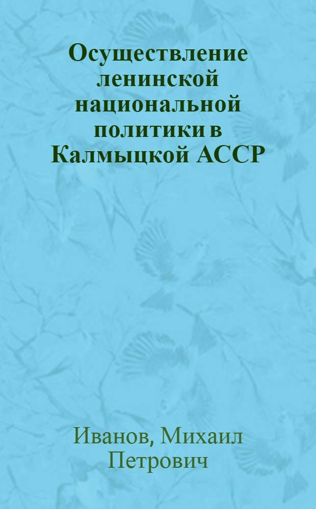Осуществление ленинской национальной политики в Калмыцкой АССР (1917-1937 гг.) : Автореф. дис. на соиск. учен. степени д-р ист. наук : (07.00.02)