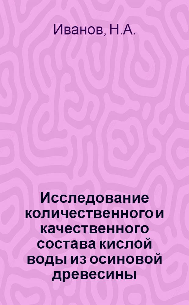 Исследование количественного и качественного состава кислой воды из осиновой древесины : Автореф. дис. на соискание учен. степени канд. хим. наук : (072)