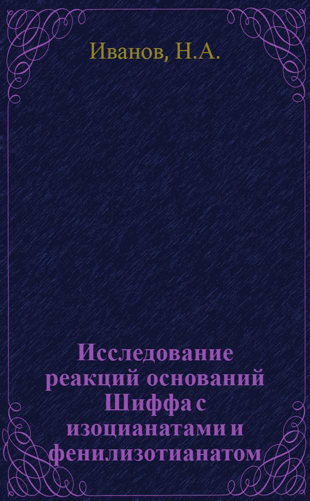 Исследование реакций оснований Шиффа с изоцианатами и фенилизотианатом : Автореф. дис. на соискание учен. степени канд. хим. наук : (072)