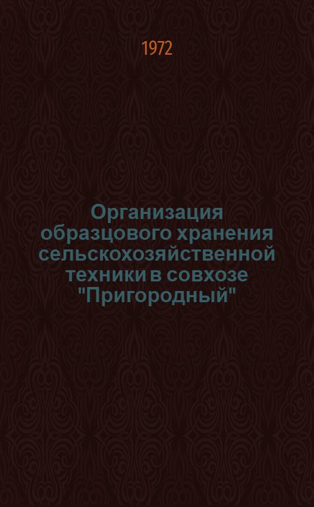 Организация образцового хранения сельскохозяйственной техники в совхозе "Пригородный"