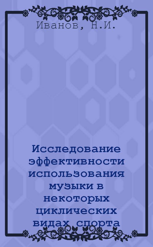 Исследование эффективности использования музыки в некоторых циклических видах спорта : Автореф. дис. на соискание учен. степени канд. пед. наук : (735)
