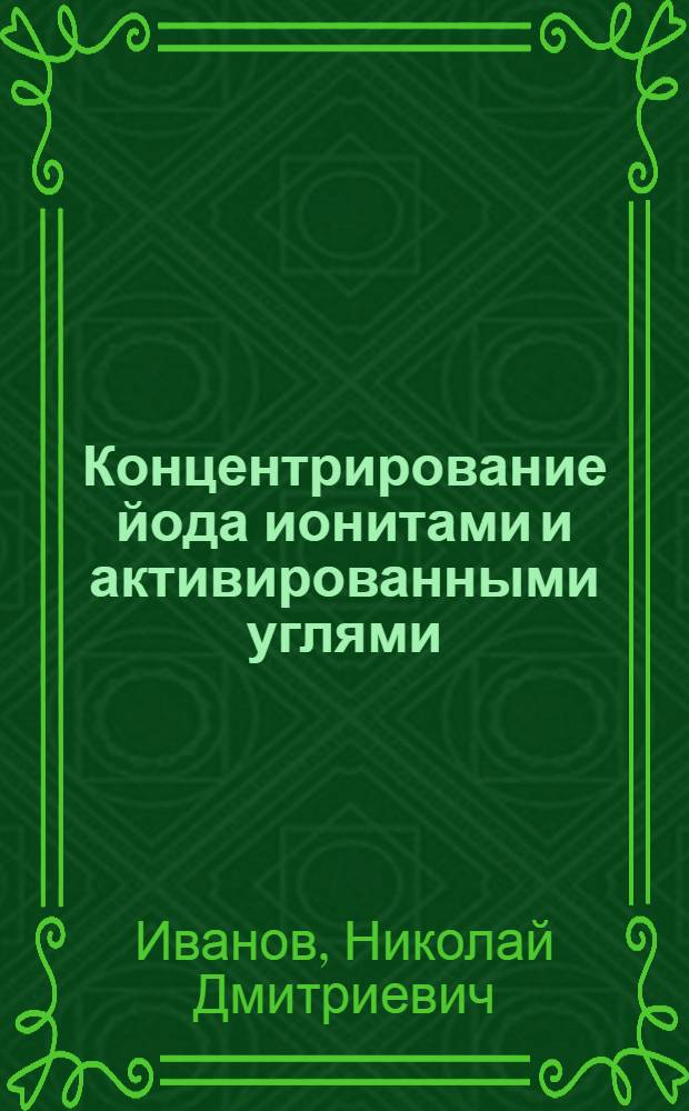 Концентрирование йода ионитами и активированными углями : Автореф. дис. на соиск. учен. степени канд. хим. наук : (02.00.02)