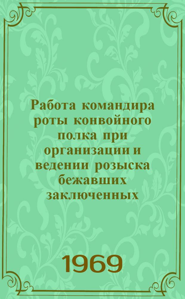 Работа командира роты конвойного полка при организации и ведении розыска бежавших заключенных : Учеб. пособие
